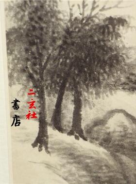二玄社复制品王翚山水画
