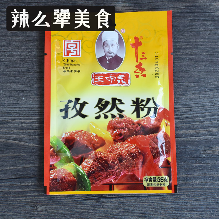 王守义十三香孜然粉调料35g*10袋烤羊肉串烧烤撒料包烧烤料香料粉 - 图1