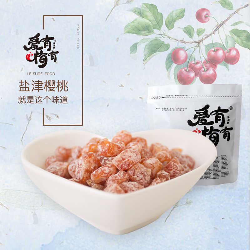 爱有梅有盐津樱桃110g水果休闲果脯 爱有梅有樱桃
