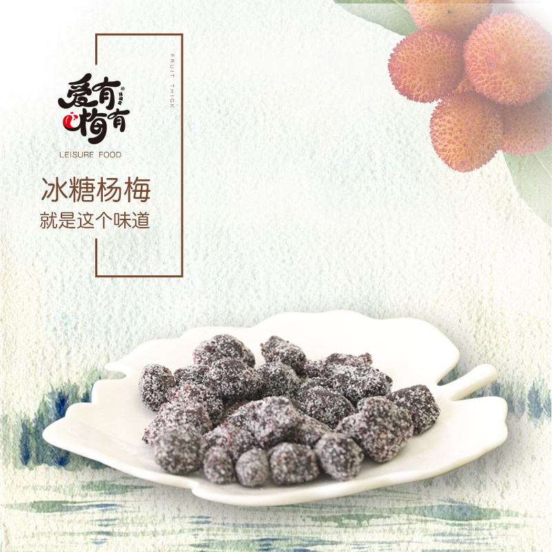 爱有梅有冰糖170g办公室休闲杨梅 爱有梅有梅类制品