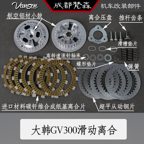 轻骑大韩GV300S滑动离合器省力离合定制改装升级超轻一指离合现货 - 图0