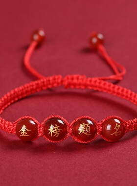 金榜题名手链逢考必过红绳中考高考祝福手绳加油礼物品挂件幸运符