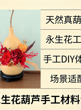 福禄葫芦永生花 新年高级感家居摆件手工diy材料包中国风创意礼物