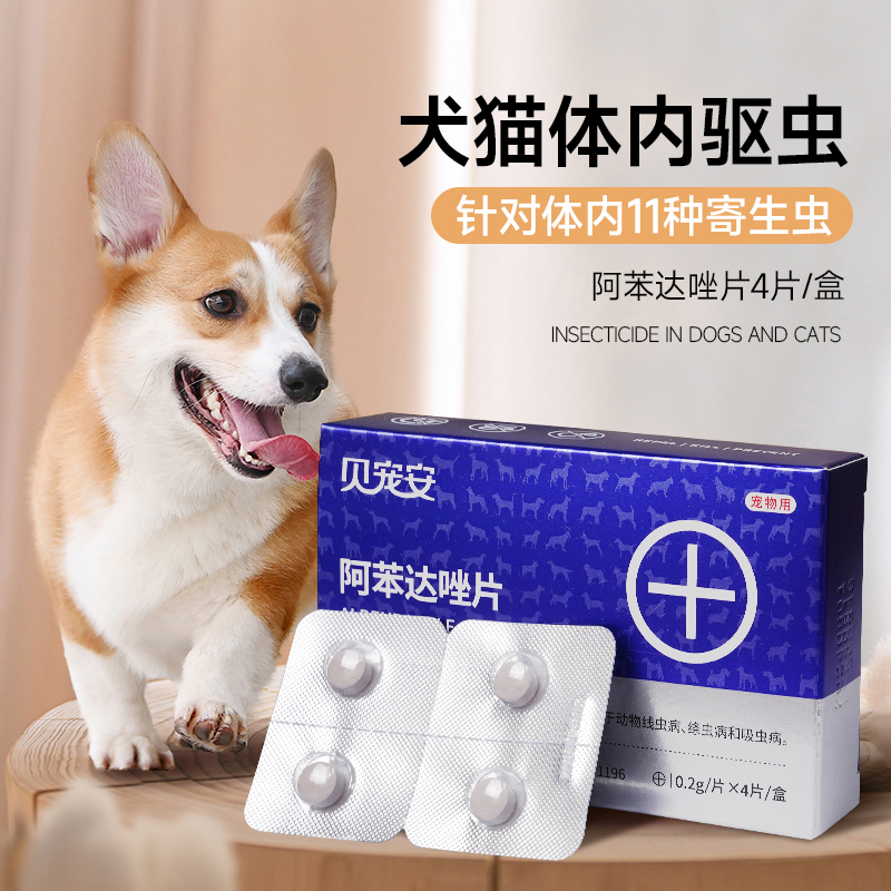 雷米高狗狗体内驱虫药幼犬宠物打虫药猫咪驱虫一粒清阿苯达唑片
