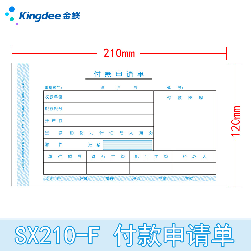 金蝶付款申请单SX210-F付款凭单210*120mm付款审批单付款单据开票1包5本 - 图3