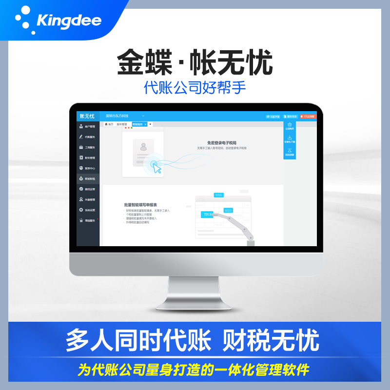 金蝶账无忧财务管理软件专业代账记账进销存软件报税云erp税务-图3