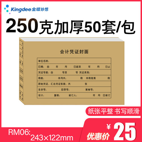 金蝶妙想会计凭证封面RM06记账凭证封面牛皮纸243*122mm会计记帐凭证封面 - 图0