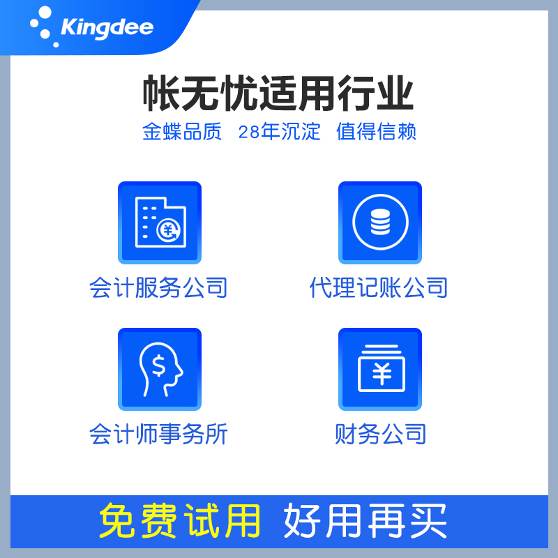 金蝶账无忧财务管理软件专业代账记账进销存软件报税云erp税务-图2
