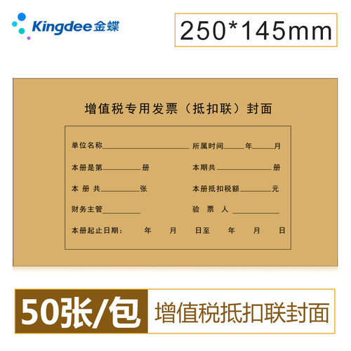 金蝶增值税专用发票抵扣联封面250*145mm抵扣联装订封面抵扣联凭证封面封皮多款可选增值税专用信封免费开票 - 图3