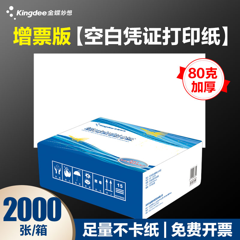 金蝶空白凭证打印纸KP-J103K通用激光金额记账凭证纸240ⅹ140mm一箱2000张会计凭证打印纸 - 图0