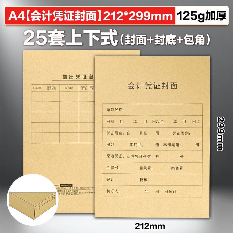 金蝶a4会计记账凭证封面a4凭证封面牛皮纸RM07B-S会计凭证封面a4竖版25套/包 - 图1