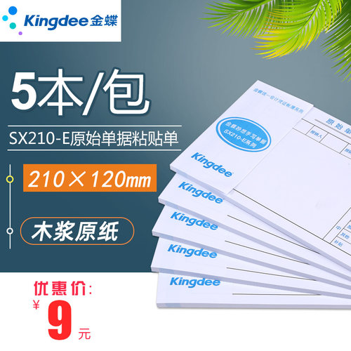 金蝶报销单据粘贴单 SX210-E费用粘贴单210*120mm原始单据粘贴单 - 图1