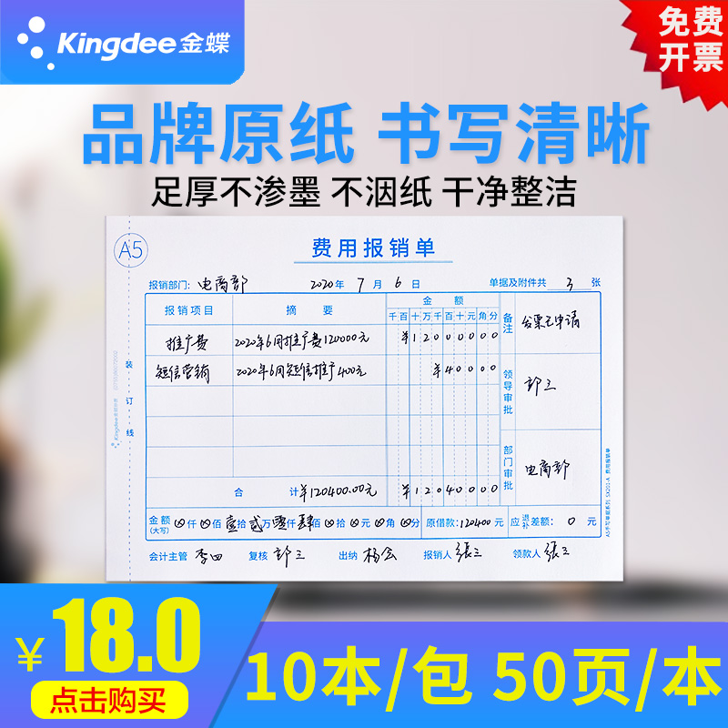 金蝶费用报销费单A5报销单据粘贴单210*148.5mm费用报销费单10本装费用报销审批单A4一半大小付款申请单 - 图0