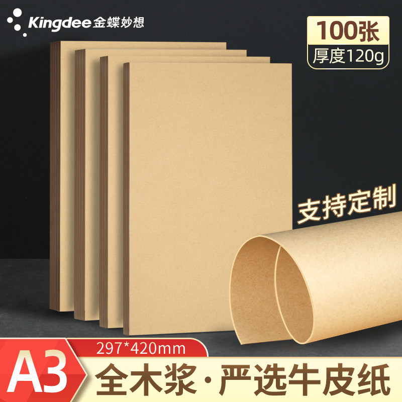 金蝶妙想A4牛皮纸打印纸卡纸150g财务凭证封面纸绘画纸包装纸120g手工DIY牛皮纸空白a4会计凭证牛皮纸,淘宝优惠券,粉丝福利购,淘宝优惠卷