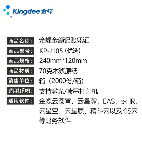 金蝶记账凭证打印纸 KP-J105激光金额 金蝶凭证纸 240*120mm凭证打印纸70克80克木浆纸2000张/箱 - 图2