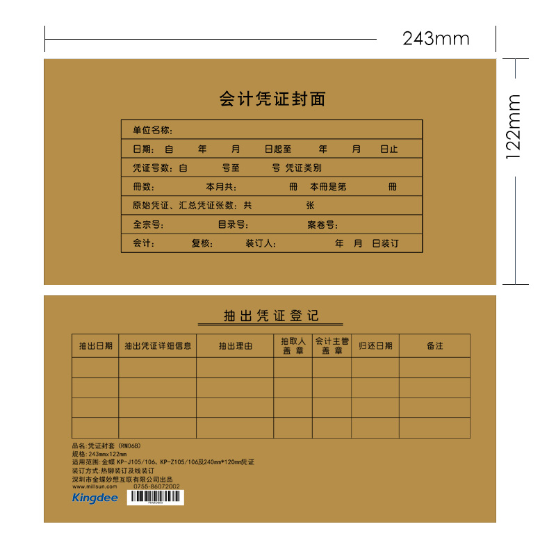 金蝶会计凭证封面牛皮纸装订封皮RM06B记账凭证封面243*122mm会计凭证装订封面 - 图1