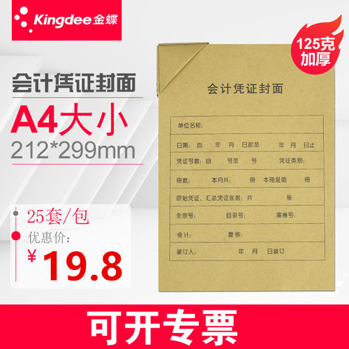 金蝶妙想a4会计记账凭证封面a4凭证封面牛皮纸RM07B-S会计凭证封面a4竖版25套/包 - 图0