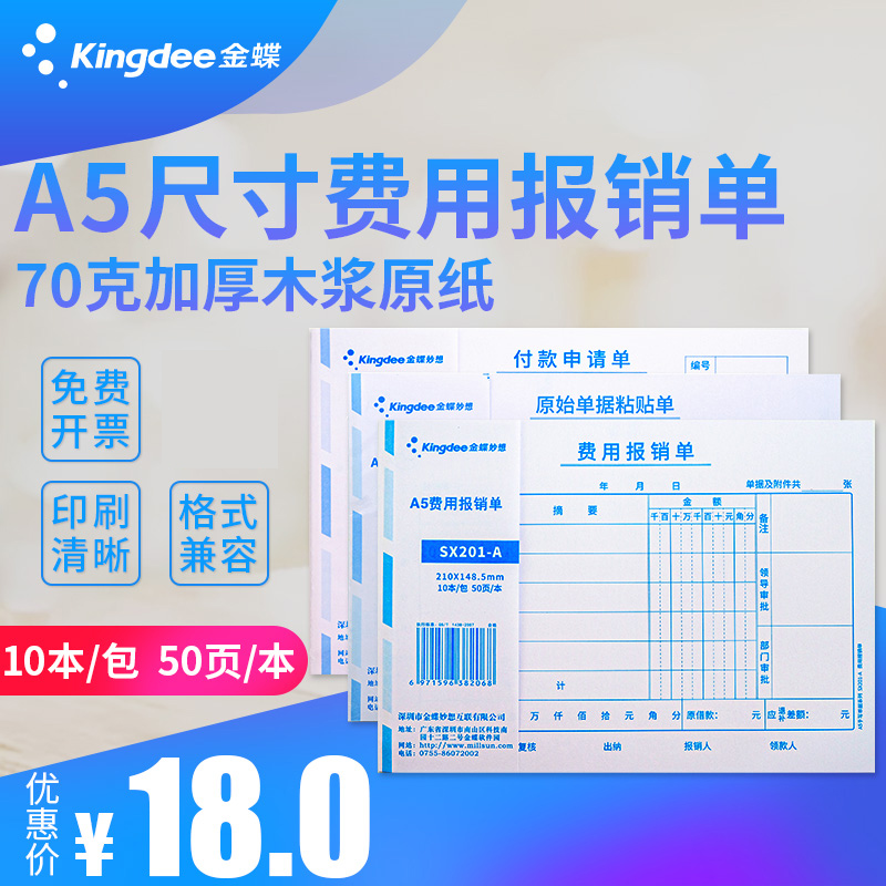 金蝶费用报销费单A5报销单据粘贴单210*148.5mm费用报销费单10本 - 图0