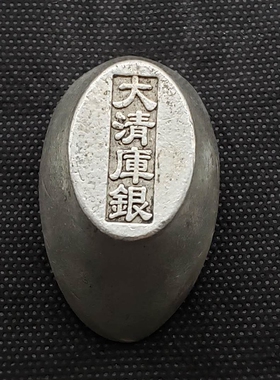 叫小二上3斤牛肉2壶酒！仿古银元宝  摆件 银两   大清库银