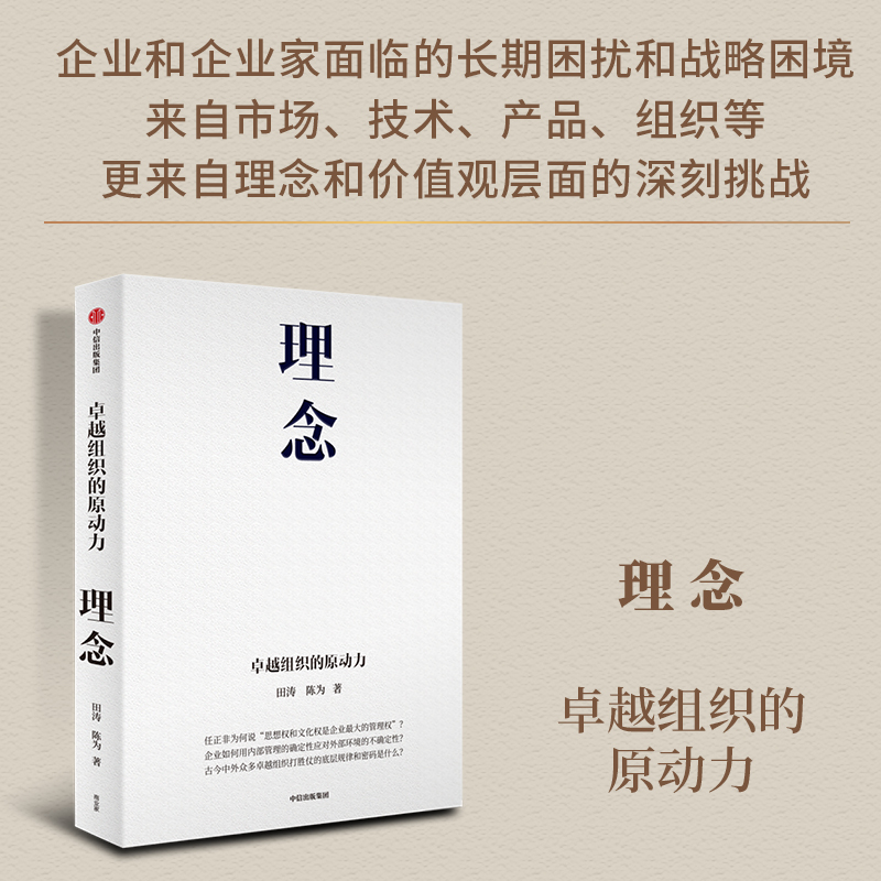 理念卓越组织的原动力田涛华为顾问田涛正和岛总编辑陈为新作打胜仗的底层规律企业内部管理中信出版XX - 图1