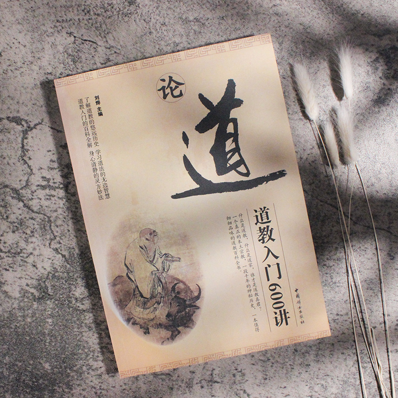 论道+鬼谷子2册道教入门600讲道教常识修行普及道门精要国学传统文化太乙金华宗旨炁体源流七真传灵宝经中国妇女出版社POD - 图0