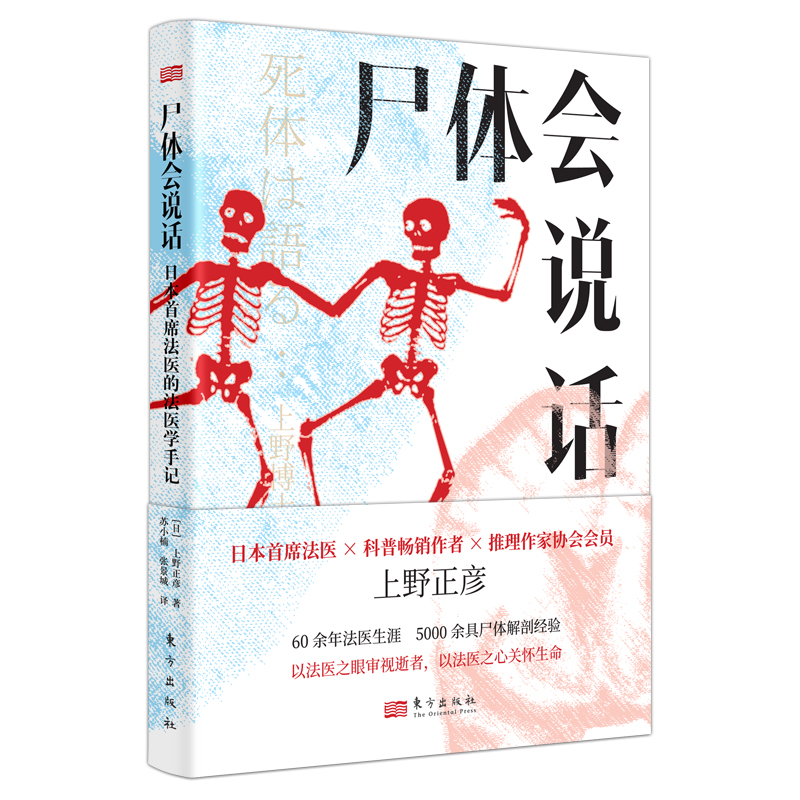 尸体会说话 日本首席法医的法医学手记新华正版日上野正彦60余年法医生涯5000余具尸体解剖经变化图鉴假如果小心尸体会说话尸检 - 图1