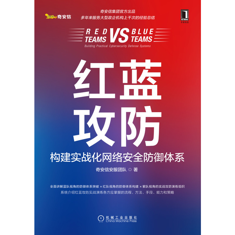 红蓝攻防 构建实战化网络安全防御体系 奇安信安服团队 攻防演练工具准备技能储备 漏洞利用攻击手段 机械工业出版社 - 图2