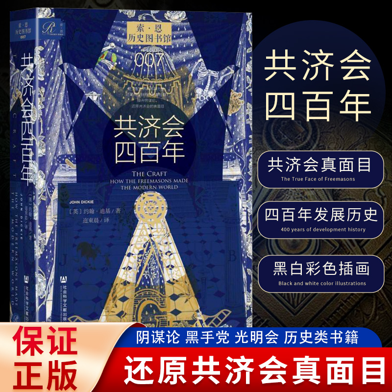 正版速发】共济会四百年约翰迪基索恩丛书世界欧洲神秘组织罗斯柴尔德家族意大利黑手党光明会玫瑰十字会WX