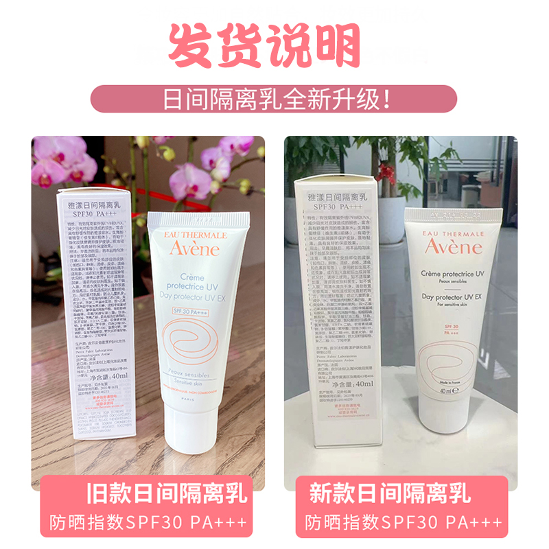 Avene雅漾日间隔离乳SPF30 40ml防晒隔离妆前乳无香料男女都适合 - 图0