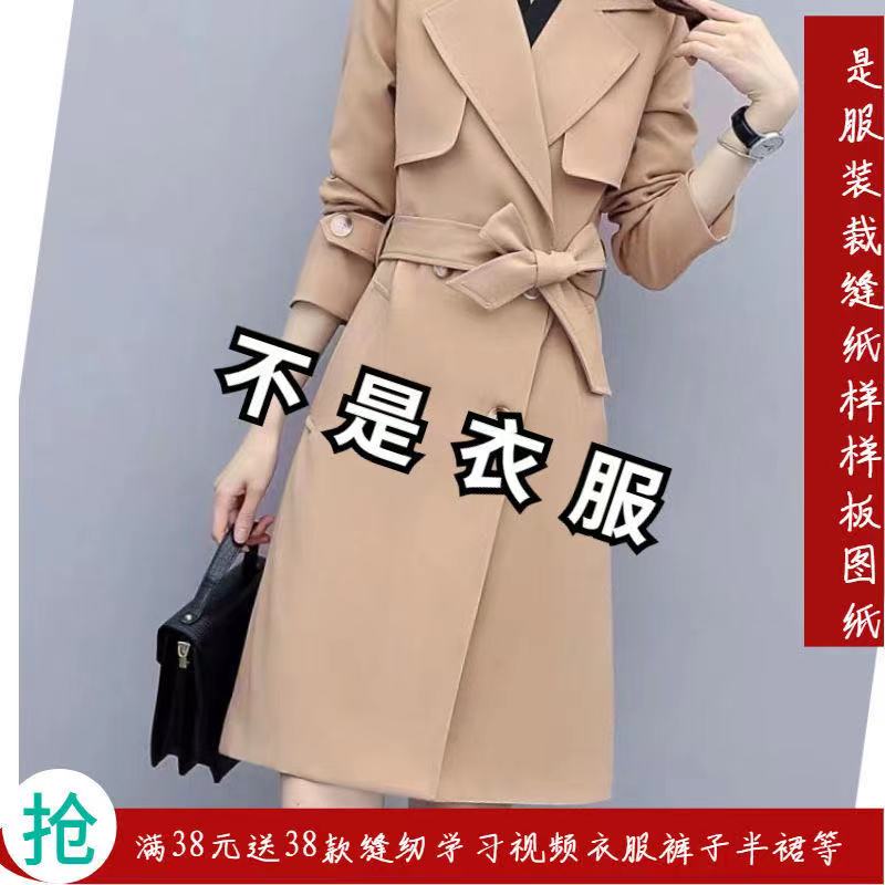 纸样风衣女中长款女装女神气质显瘦484服装纸样裁剪图纸衣服样板 - 图0