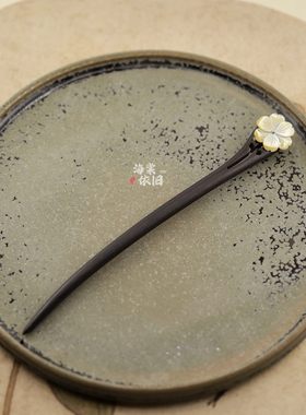 发簪黑檀木，黄蝶贝古风盘发