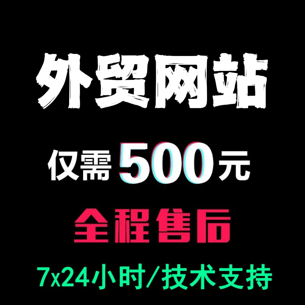 网站制作一条龙全包外贸网站建设公司网站制作外贸网站制作独立站-图0