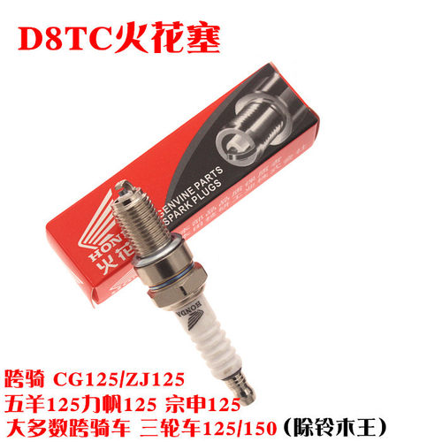 摩托车通用火花塞 D8TC 125 150 男装车太子车跨骑式摩托车 火咀 - 图1