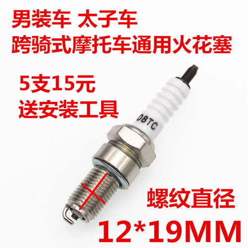 摩托车通用火花塞 D8TC 125 150 男装车太子车跨骑式摩托车 火咀 - 图0