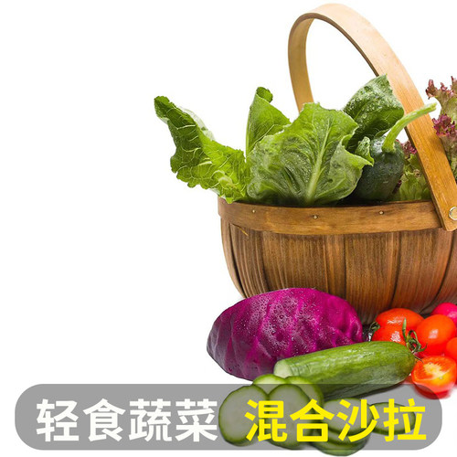 蔬菜沙拉蔬菜新鲜组合套餐健身混合装西餐沙拉轻食材生吃沙拉生菜 - 图2