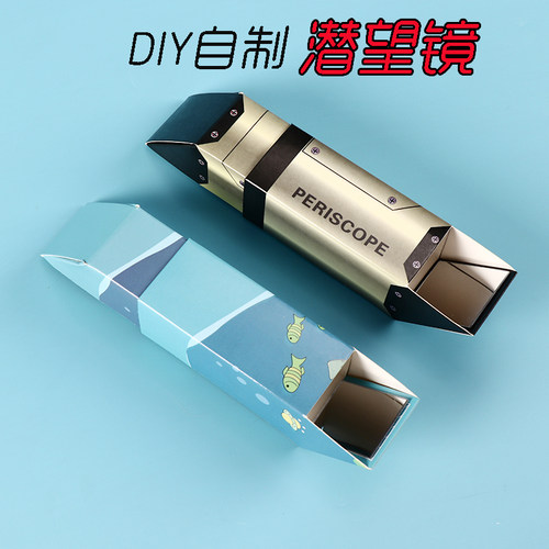 科技小制作手工发明潜望镜  DIY学生科普模型实验器材料益智教具 - 图1