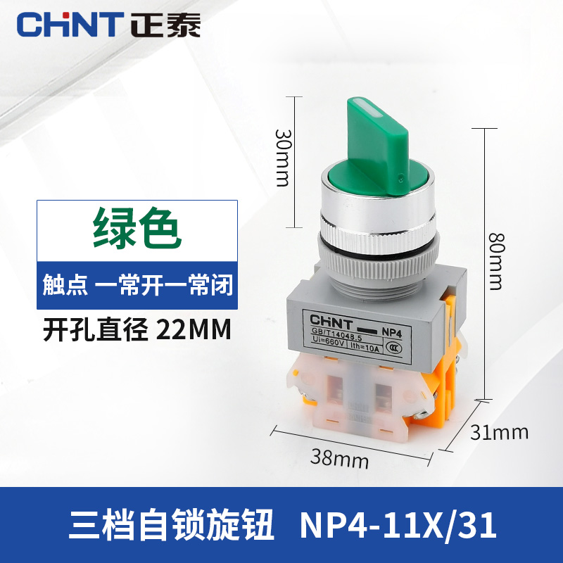 正泰旋钮开关NP4-11X 旋转自锁按钮22MM二挡位三档一开一闭旋扭 - 图1