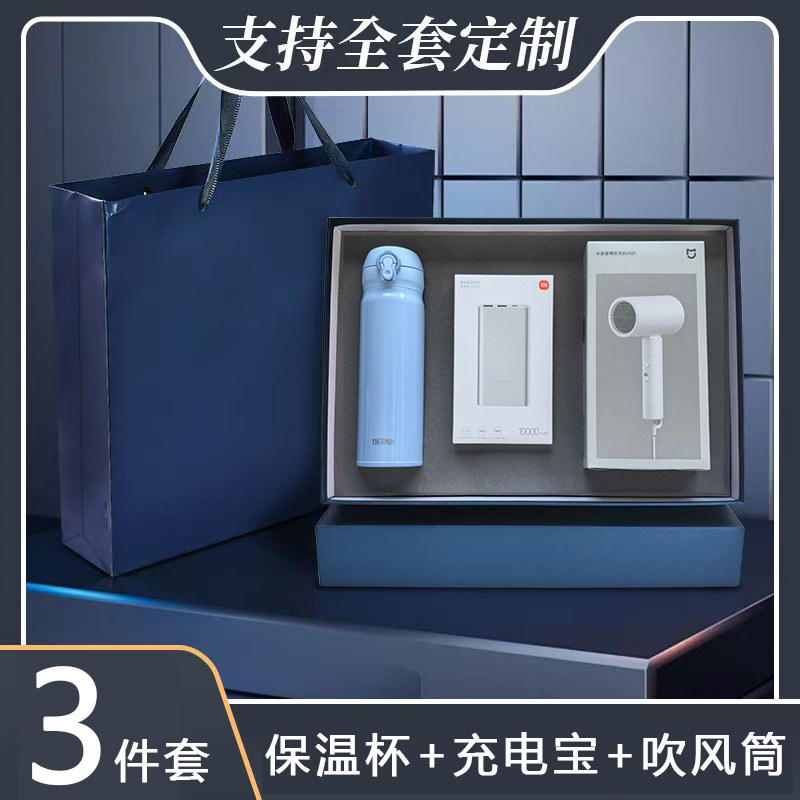 膳魔师保温杯礼盒印LOGO公司商务礼品定制充电宝吹风筒伴手礼套装