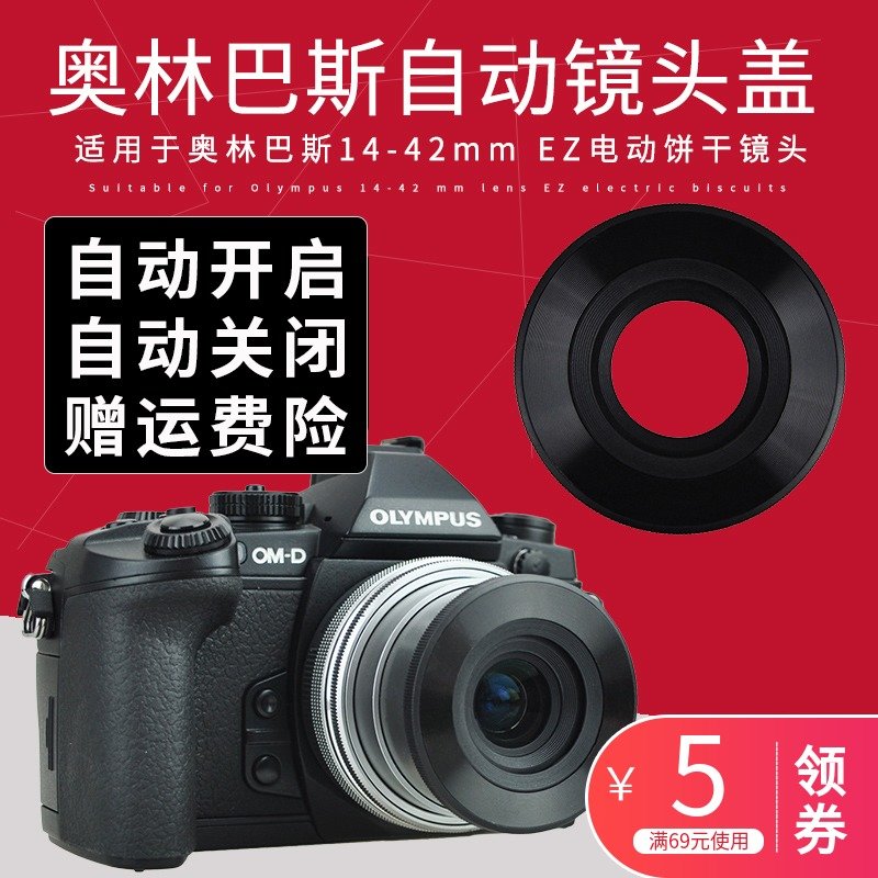 JJC奧林巴斯E-M10 E-P5 EPL9 14-42mm EZ電動餅乾鏡頭自動鏡頭蓋