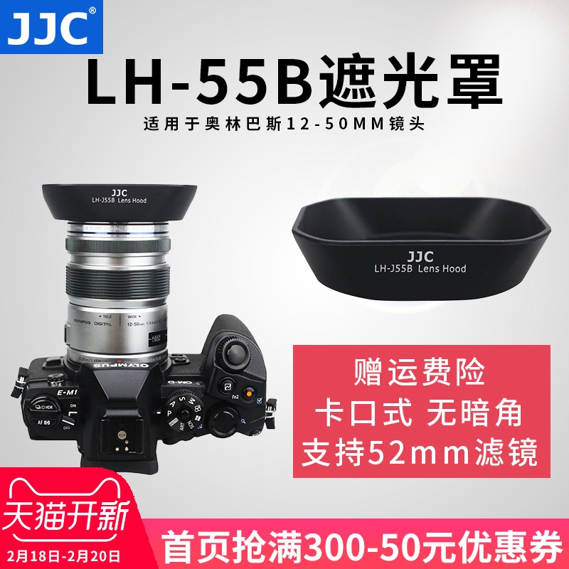 JJC 奧林巴斯LH-55B遮光罩EM1/EM5/EM5II遮光罩12-50鏡頭配件52mm