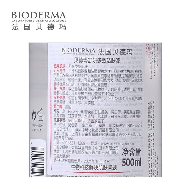 bioderma /贝德玛舒研多效卸妆水 bioderma贝德玛芬姿卸妆