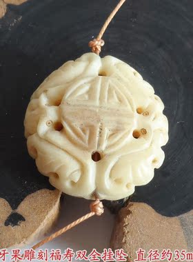 手工雕刻象形福寿双全挂坠