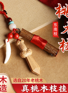 禅意阁桃木剑挂件婴儿儿童