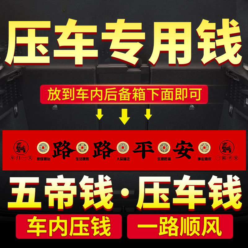 新车挂红压车钱出入平安五帝钱摆件喜提汽车仪式装饰挂件必备用品