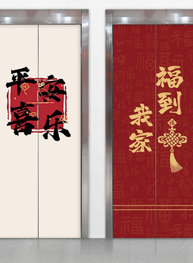 电梯门贴纸可爱平安喜乐入户门