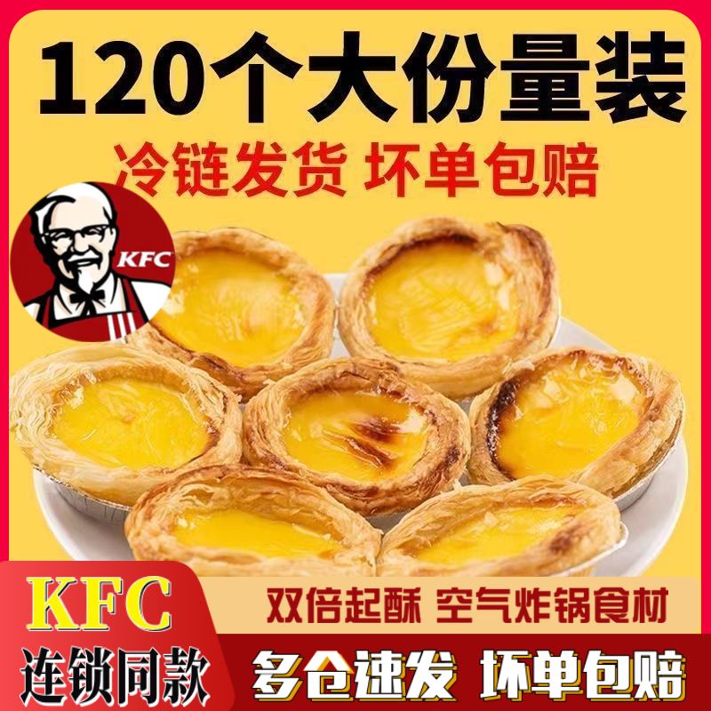 肯德基同款大号蛋挞皮蛋挞液烘焙原料空气炸锅半成品食材家庭装 - 图0