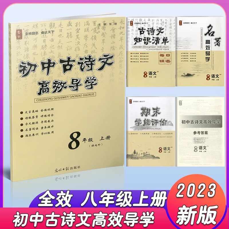 2024新版 全效 初中古诗文高效导学 七八九年级上下册 课内外课内同步课外延伸知识清单名著高效导学期末学能评价QX - 图3