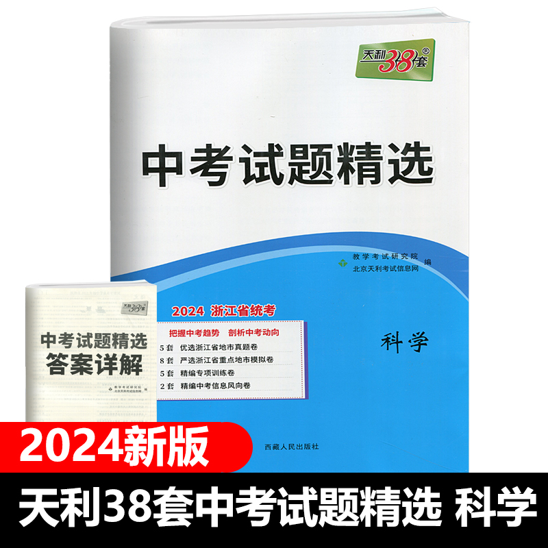 2024浙江新中考【科学合辑】天利38套牛皮卷53中考孟建平各地中考模拟试卷优化与提高全效中考分类集训万唯试题研究WW - 图1