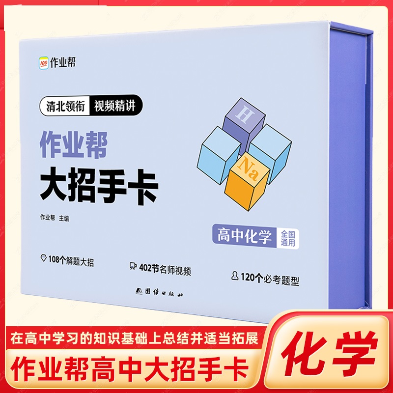 作业帮高中大招手卡智能教辅作业帮直播课数学物理化学生物解题大招高一高二高三高中高考通用基础专项训练视频讲解-图1