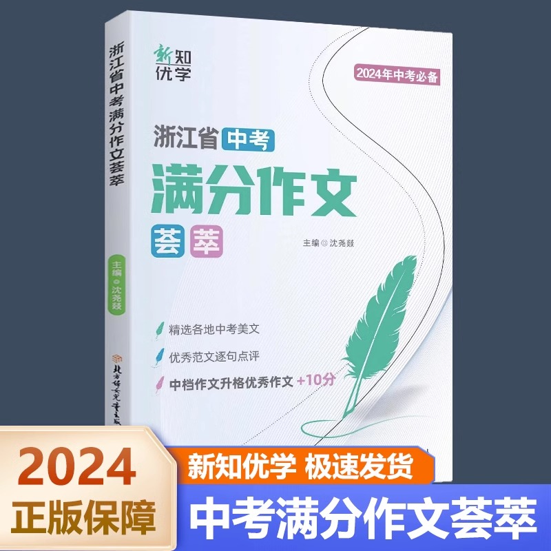 2024浙江省中考满分作文荟萃开源中档作文升格优秀作文+10分中考英语满分作文浙江专版英语满分词汇与语法填空满分作文拉网集训-图1